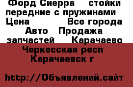 Форд Сиерра2,0 стойки передние с пружинами › Цена ­ 3 000 - Все города Авто » Продажа запчастей   . Карачаево-Черкесская респ.,Карачаевск г.